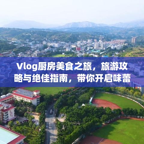 Vlog廚房美食之旅，旅游攻略與絕佳指南，帶你開啟味蕾盛宴！