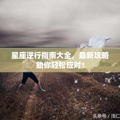 星座逆行指南大全，最新攻略助你輕松應(yīng)對(duì)！