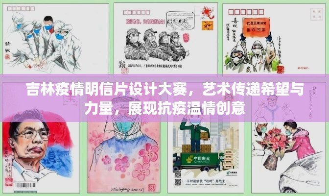 吉林疫情明信片設(shè)計(jì)大賽，藝術(shù)傳遞希望與力量，展現(xiàn)抗疫溫情創(chuàng)意