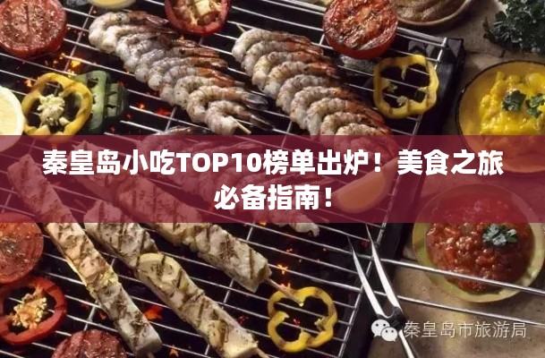 秦皇島小吃TOP10榜單出爐！美食之旅必備指南！