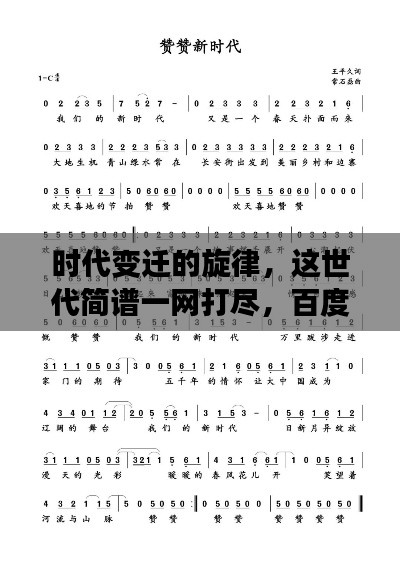 時代變遷的旋律，這世代簡譜一網(wǎng)打盡，百度帶你探尋音樂歷史！