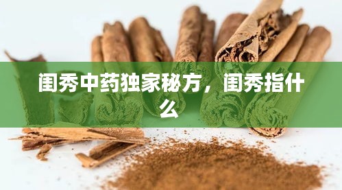 閨秀中藥獨家秘方，閨秀指什么 