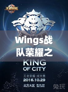 Wings戰(zhàn)隊(duì)榮耀之戰(zhàn)，激情與策略的巔峰對決！