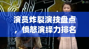 演員炸裂演技盤點，憤怒演繹力排名前十，誰最打動人心？