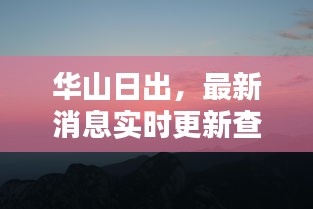 華山日出，最新消息實時更新查詢