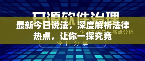 最新今日說法，深度解析法律熱點，讓你一探究竟