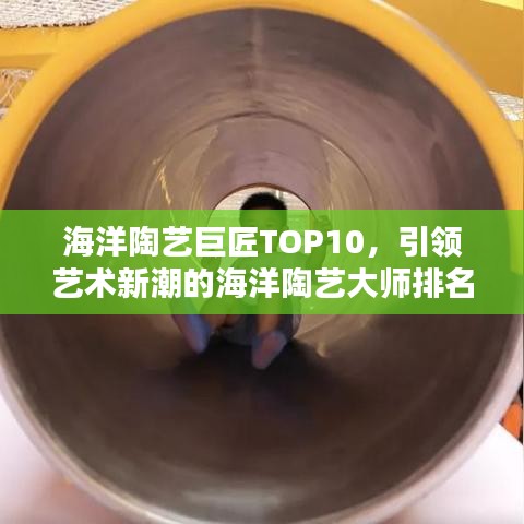 海洋陶藝巨匠TOP10，引領(lǐng)藝術(shù)新潮的海洋陶藝大師排名