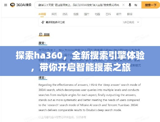 探索ha360，全新搜索引擎體驗(yàn)，帶你開啟智能搜索之旅