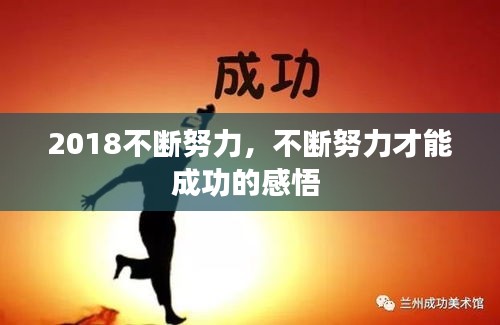 2018不斷努力，不斷努力才能成功的感悟 