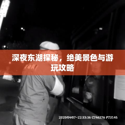 深夜東湖探秘，絕美景色與游玩攻略