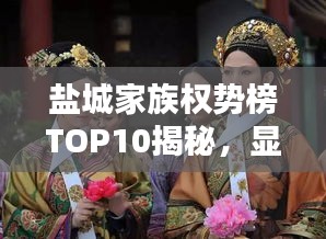 鹽城家族權(quán)勢榜TOP10揭秘，顯赫家世，誰領(lǐng)風(fēng)騷？