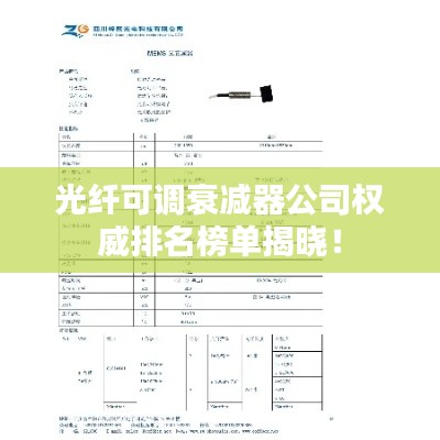 光纖可調(diào)衰減器公司權(quán)威排名榜單揭曉！