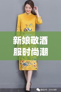 新娘敬酒服時(shí)尚潮流，明星同款引領(lǐng)風(fēng)尚之選