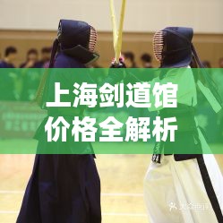 上海劍道館價格全解析，讓您一目了然