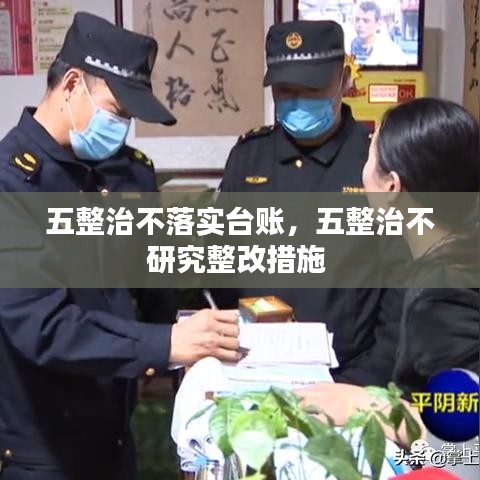 五整治不落實臺賬，五整治不研究整改措施 