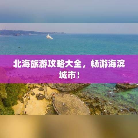 北海旅游攻略大全，暢游海濱城市！