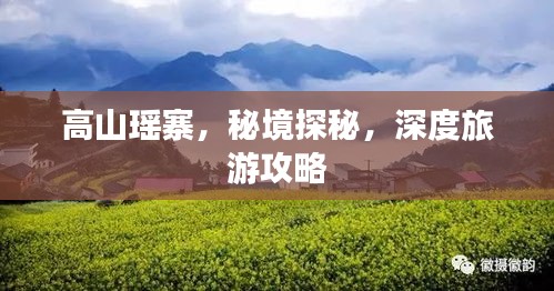 高山瑤寨，秘境探秘，深度旅游攻略