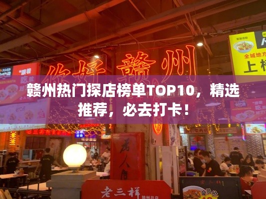 贛州熱門探店榜單TOP10，精選推薦，必去打卡！