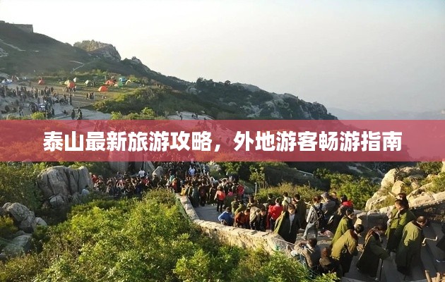 泰山最新旅游攻略，外地游客暢游指南