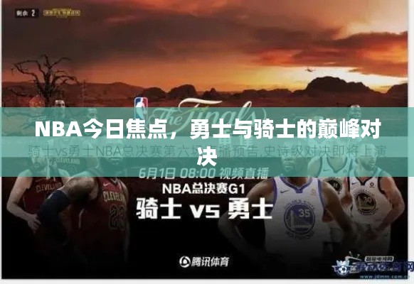 NBA今日焦點(diǎn)，勇士與騎士的巔峰對(duì)決