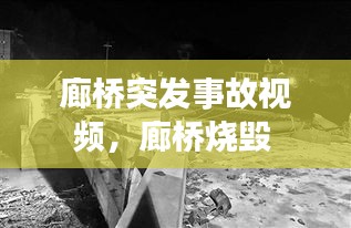 廊橋突發(fā)事故視頻，廊橋燒毀 