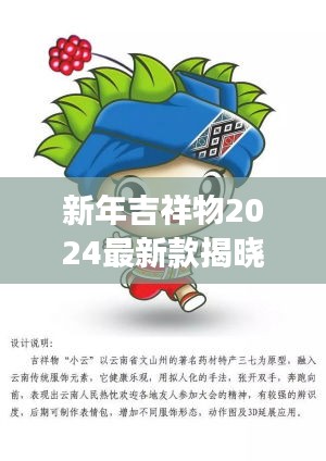 新年吉祥物2024最新款揭曉，未來喜慶的象征重磅來襲！