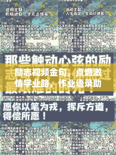 勵志視頻金句，點燃激情學(xué)業(yè)路，作業(yè)語錄助你砥礪前行