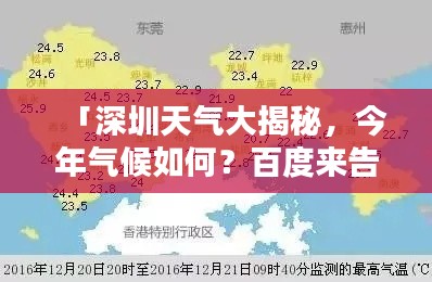 「深圳天氣大揭秘，今年氣候如何？百度來告訴你！」