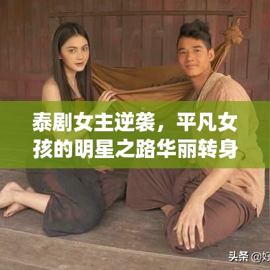 泰劇女主逆襲，平凡女孩的明星之路華麗轉(zhuǎn)身