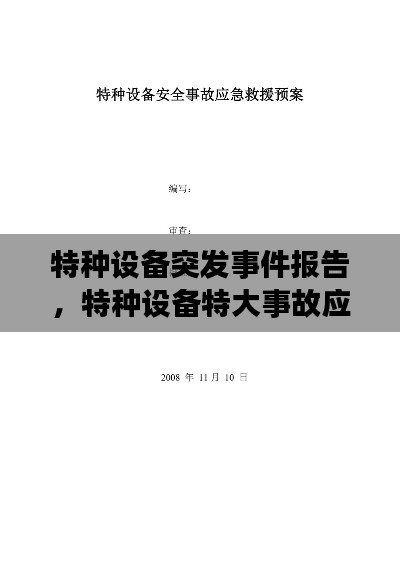 特種設(shè)備突發(fā)事件報(bào)告，特種設(shè)備特大事故應(yīng)急預(yù)案 