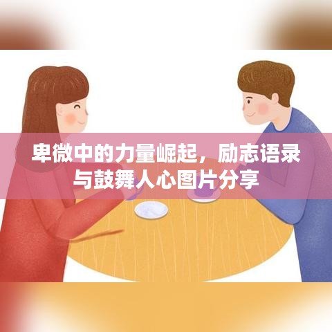 卑微中的力量崛起，勵志語錄與鼓舞人心圖片分享