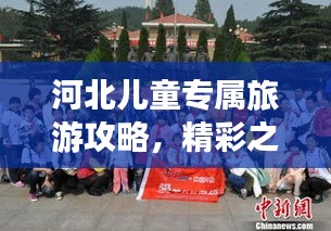 河北兒童專屬旅游攻略，精彩之旅等你來體驗！