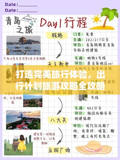 打造完美旅行體驗(yàn)，出行計劃旅游攻略全攻略