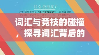 詞匯與競(jìng)技的碰撞，探尋詞匯背后的賽場(chǎng)魅力