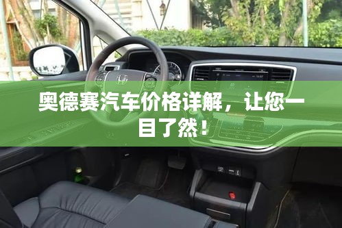 奧德賽汽車價(jià)格詳解，讓您一目了然！