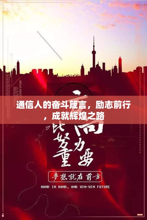 通信人的奮斗箴言，勵(lì)志前行，成就輝煌之路