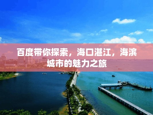 百度帶你探索，海口湛江，海濱城市的魅力之旅