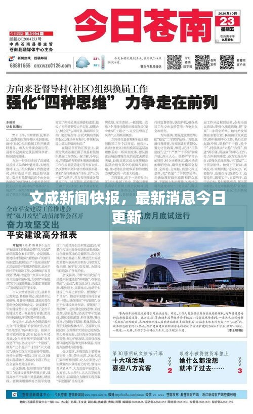 文成新聞快報(bào)，最新消息今日更新