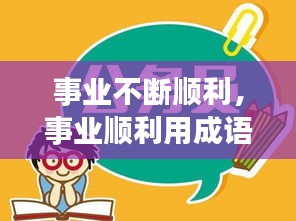 事業(yè)不斷順利，事業(yè)順利用成語(yǔ)怎么說(shuō) 