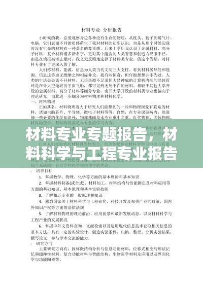 材料專業(yè)專題報(bào)告，材料科學(xué)與工程專業(yè)報(bào)告 