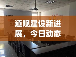 道觀建設(shè)新進(jìn)展，今日動(dòng)態(tài)速遞