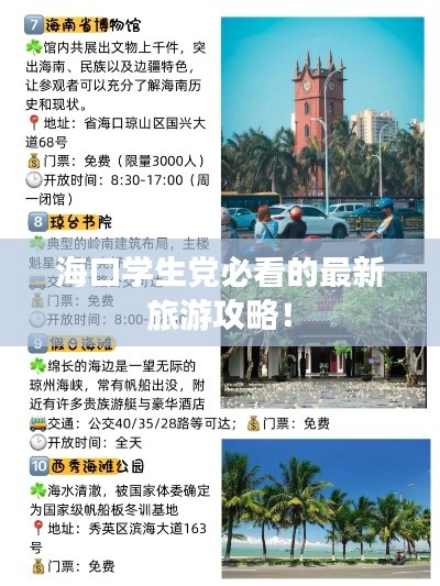 ?？趯W生黨必看的最新旅游攻略！