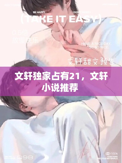 文軒獨家占有21，文軒小說推薦 