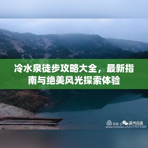 冷水泉徒步攻略大全，最新指南與絕美風光探索體驗