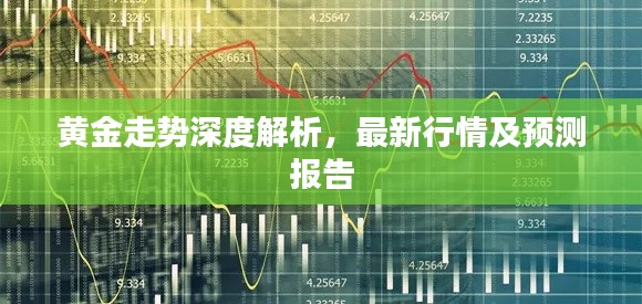 黃金走勢深度解析，最新行情及預(yù)測報告