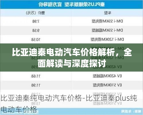 比亞迪秦電動汽車價格解析，全面解讀與深度探討