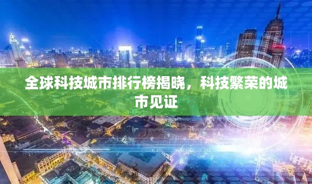 全球科技城市排行榜揭曉，科技繁榮的城市見(jiàn)證