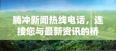 騰沖新聞熱線電話，連接您與最新資訊的橋梁