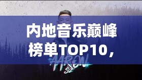 內(nèi)地音樂巔峰榜單TOP10，你絕對(duì)不能錯(cuò)過(guò)的經(jīng)典歌曲排行！