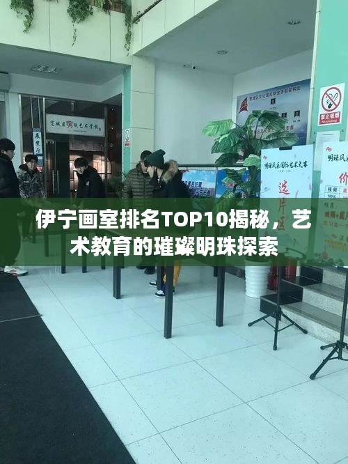 伊寧畫室排名TOP10揭秘，藝術教育的璀璨明珠探索